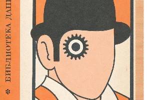 Clockwork Orange première marks fiftieth anniversary